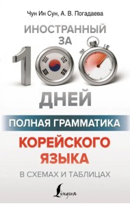 Полная грамматика корейского языка в схемах и таблицах