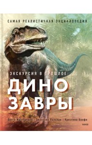 Экскурсия в прошлое. Динозавры. Самая реалистичная энциклопедия