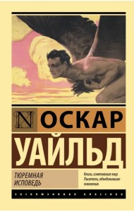 Тюремная исповедь