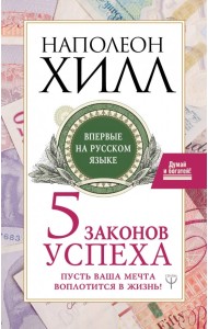 Пять законов успеха. Пусть ваша мечта воплотится в жизнь!