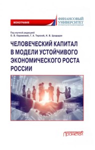 Человеческий капитал в модели устойчивого экономического роста России