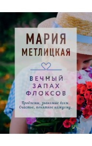 Вечный запах флоксов