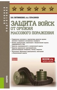 Защита войск от оружия массового поражения. Учебное пособие