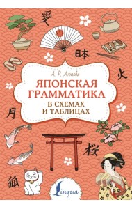 Японская грамматика в схемах и таблицах