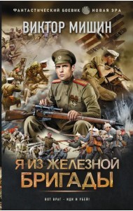 Я из Железной бригады