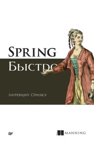 Spring быстро