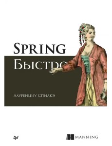 Spring быстро