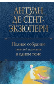 Полное собрание повестей и романов в одном томе