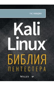 Kali Linux. Библия пентестера