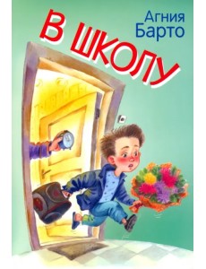 В школу. Стихи