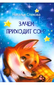 Зачем приходит сон? Сказки