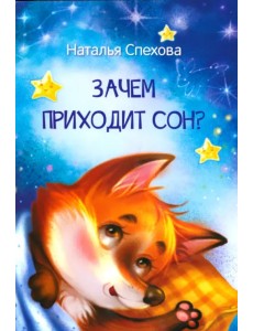 Зачем приходит сон? Сказки