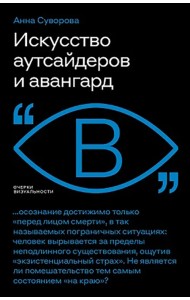 Искусство аутсайдеров и авангард