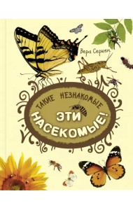 Такие незнакомые эти насекомые