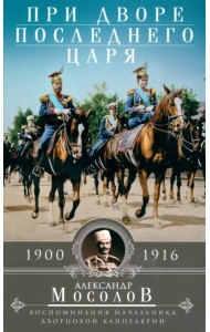 При дворе последнего царя. 1900-1916