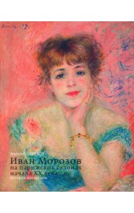 Иван Морозов на парижских салонах начала XX века