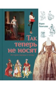 Так теперь не носят. История одежды и моды