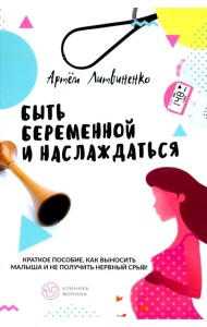 Быть беременной и наслаждаться