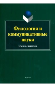 Филология и коммуникативные науки. Учебное пособие