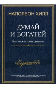 Думай и богатей. Как перехитрить дьявола
