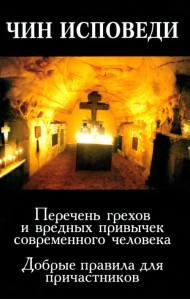 Чин исповеди. Перечень грехов и вредных привычек современного человека