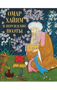 Омар Хайям и персидские поэты