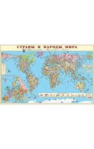 Карта Страны и народы мира