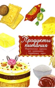 Дидактические карточки Продукты