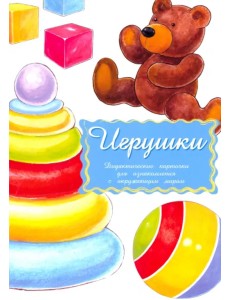 Дидактические карточки Игрушки
