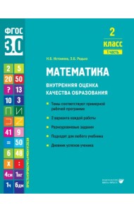 Математика. 2 класс. Учебное пособие. Часть 1