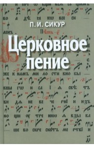 Церковное пение. Подготовка дирижеров и регентов к работе с хором