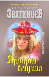 Ярмарка безумия