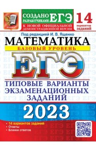 ЕГЭ 2023 Математика. Базовый уровень. 14 вариантов. Типовые варианты экзаменационных заданий