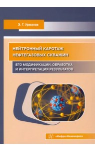 Нейтронный каротаж нефтегазовых скважин. Его модификации, обработка и интерпретация результатов