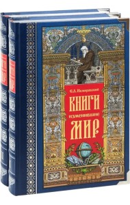 Книги, изменившие мир. В 2-х томах