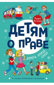 Детям о праве. Дорога. Улица. Семья.