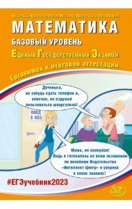 ЕГЭ 2023 Математика. Базовый уровень. Готовимся к итоговой аттестации