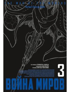 Война миров. Том 3
