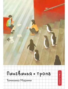 Пингвинья тропа