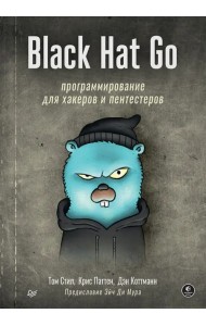 Black Hat Go. Программирование для хакеров и пентестеров