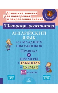 Английский язык для младших школьников. 1-4 классы. Правила и примеры в таблицах и схемах