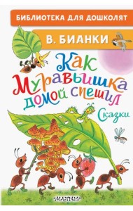 Как Муравьишка домой спешил. Сказки