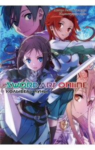 Sword Art Online. Том 20. Колыбель луны. Ранобэ