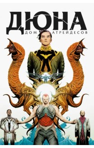 Дюна. Дом Атрейдесов. Том 1