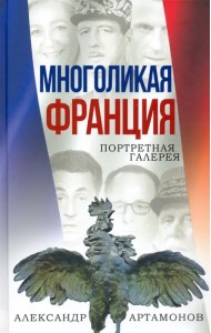 Многоликая Франция. Портретная галерея