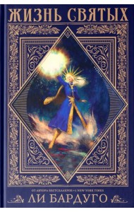 Жизнь святых