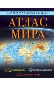 Иллюстрированный атлас мира 2023. Большой атлас мира для школьников