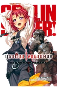 Убийца Гоблинов. Том 3