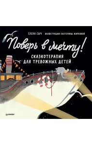 Поверь в мечту! Сказкотерапия для тревожных детей