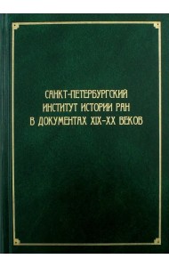 Санкт-Петербургский институт истории РАН в документах XIX-XX веков